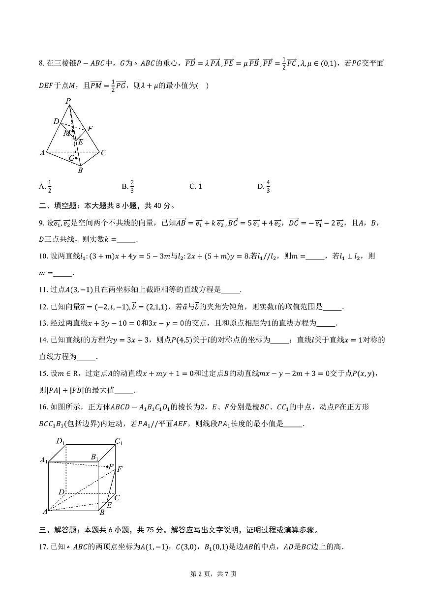 2025-2026学年天津市第二十中学高二上学期学情调研（一）数学试卷（含答案）第2页