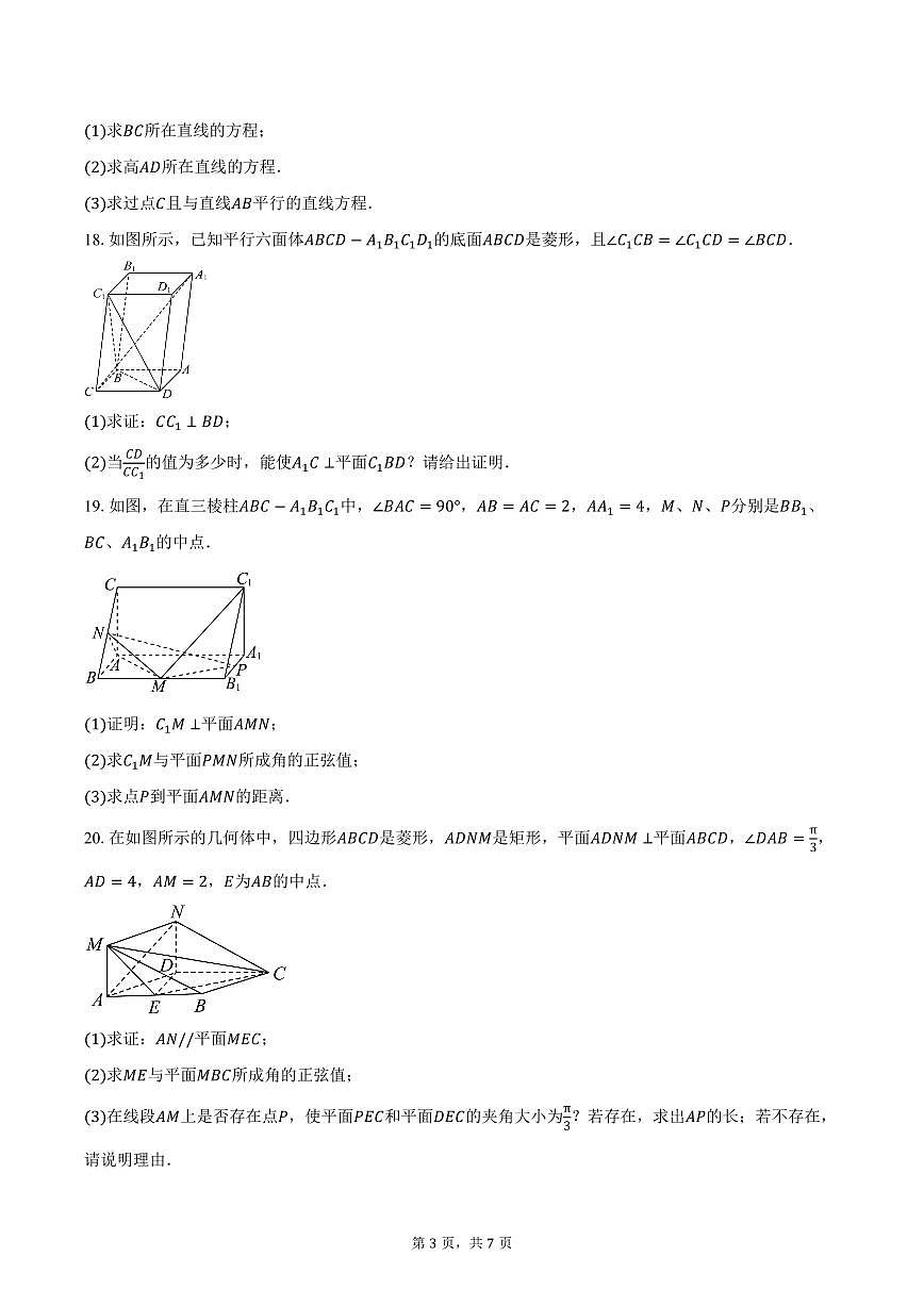 2025-2026学年天津市第二十中学高二上学期学情调研（一）数学试卷（含答案）第3页