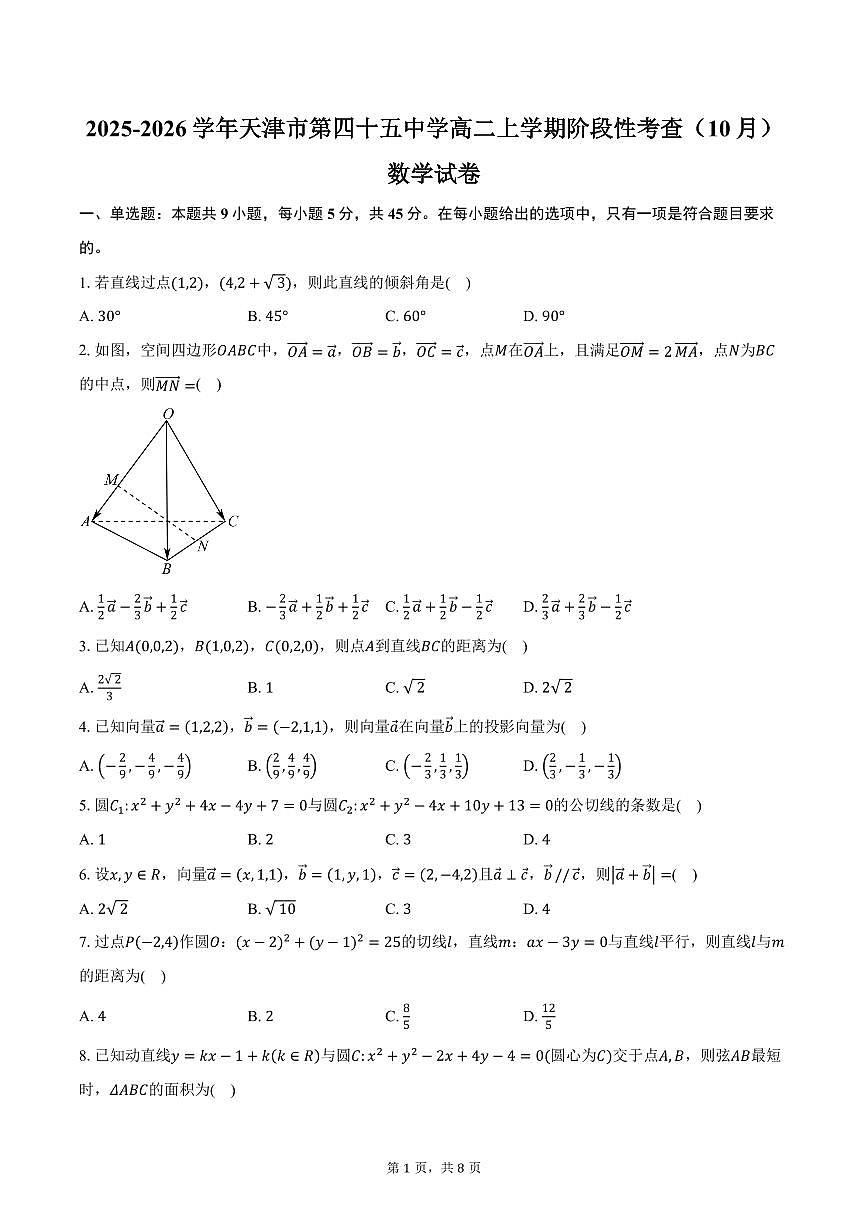 2025-2026学年天津市第四十五中学高二上学期阶段性考查（10月）数学试卷（含答案）第1页