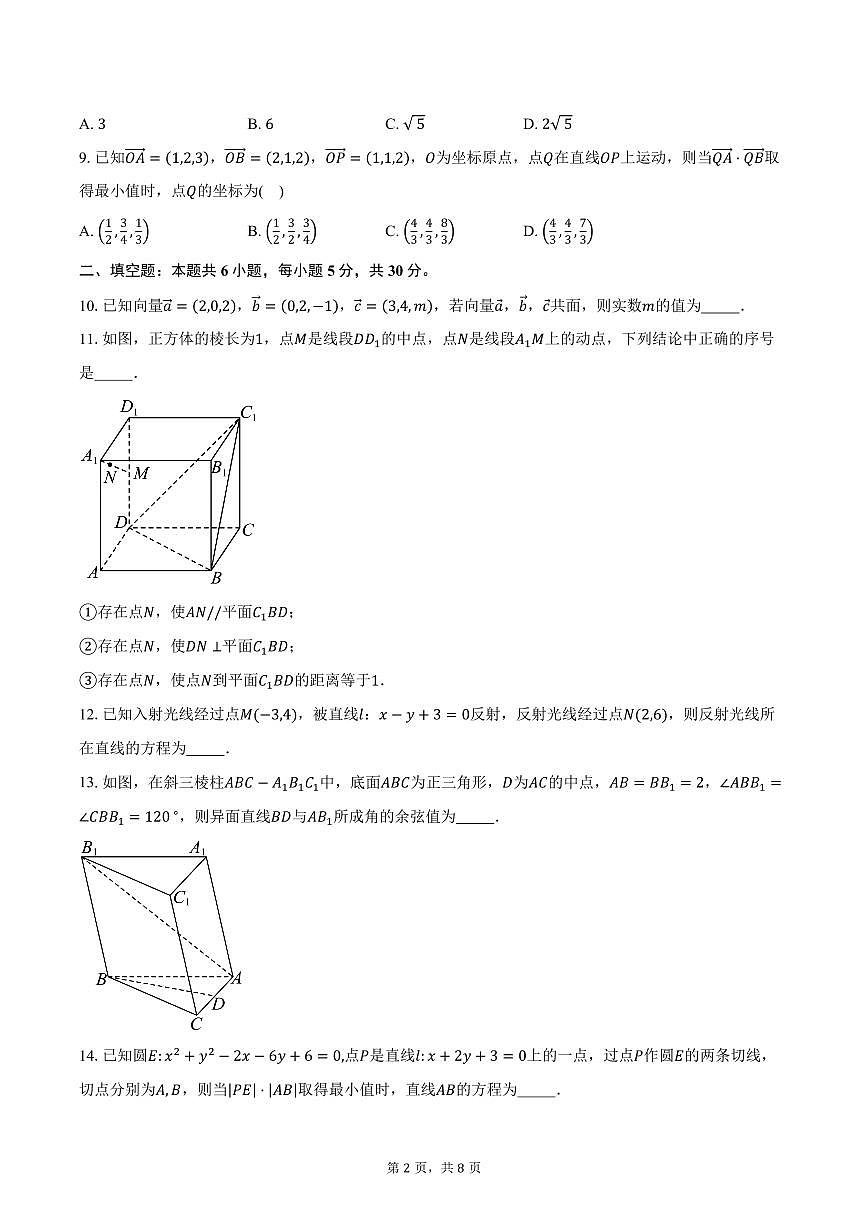 2025-2026学年天津市第四十五中学高二上学期阶段性考查（10月）数学试卷（含答案）第2页