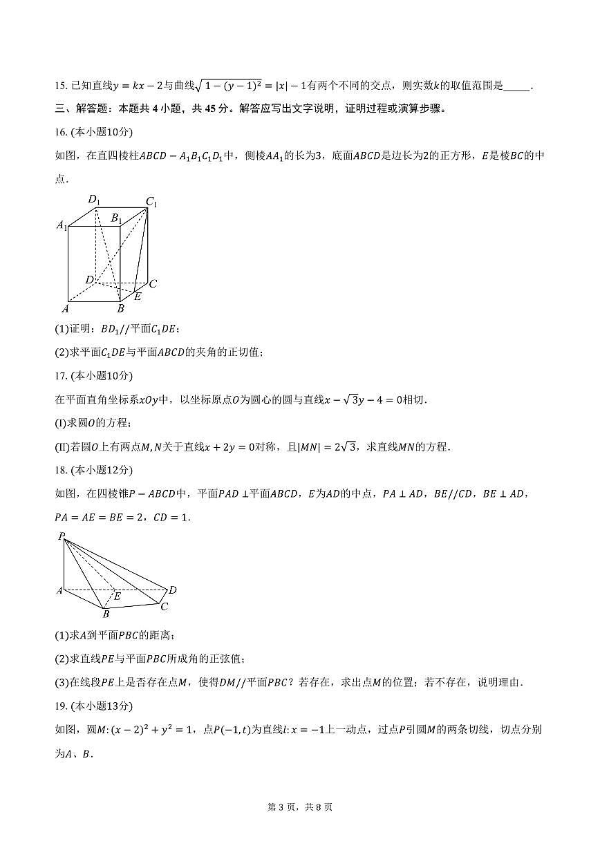2025-2026学年天津市第四十五中学高二上学期阶段性考查（10月）数学试卷（含答案）第3页