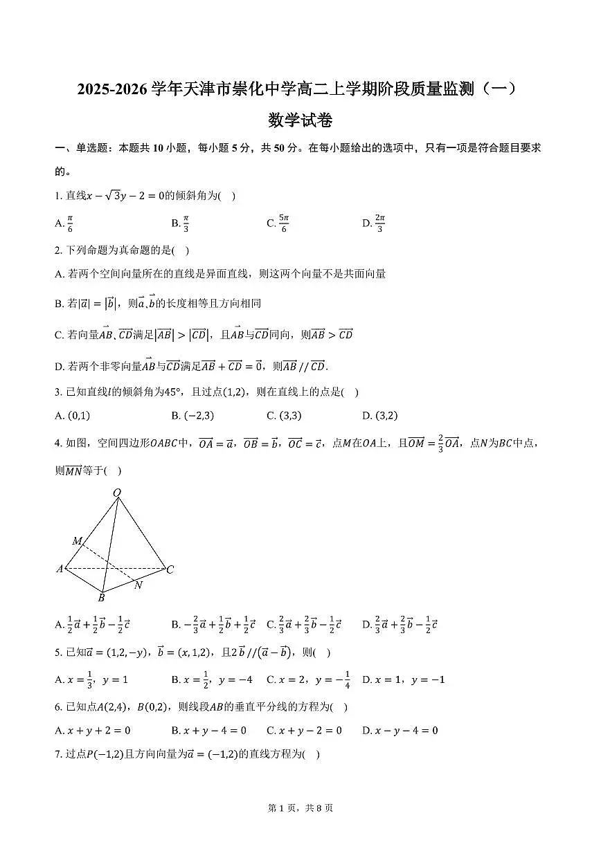 2025-2026学年天津市崇化中学高二上学期阶段质量监测（一）数学试卷（含答案）第1页