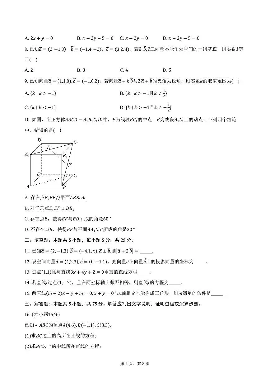 2025-2026学年天津市崇化中学高二上学期阶段质量监测（一）数学试卷（含答案）第2页