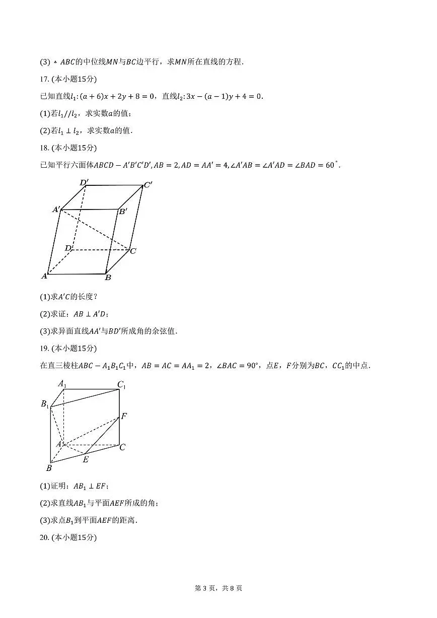 2025-2026学年天津市崇化中学高二上学期阶段质量监测（一）数学试卷（含答案）第3页