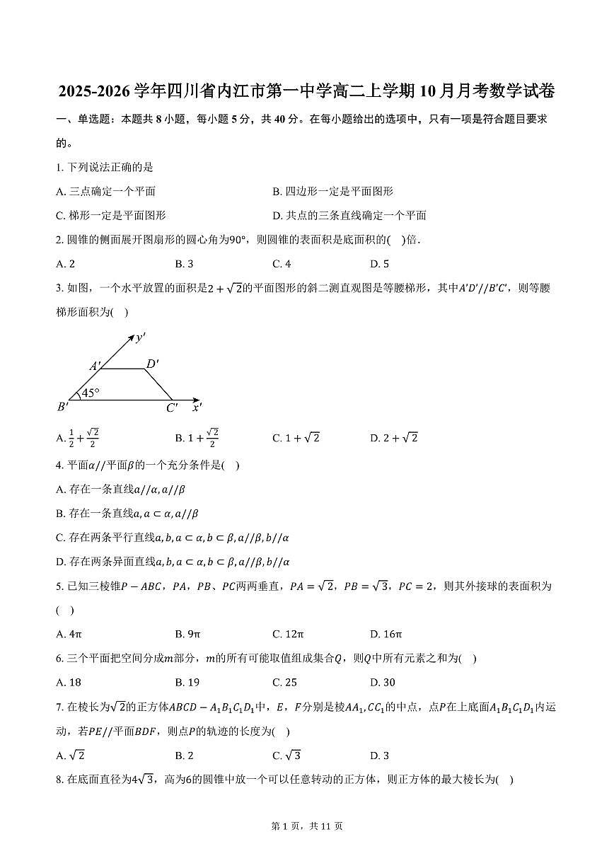 2025-2026学年四川省内江市第一中学高二上学期10月月考数学试卷（含答案）第1页