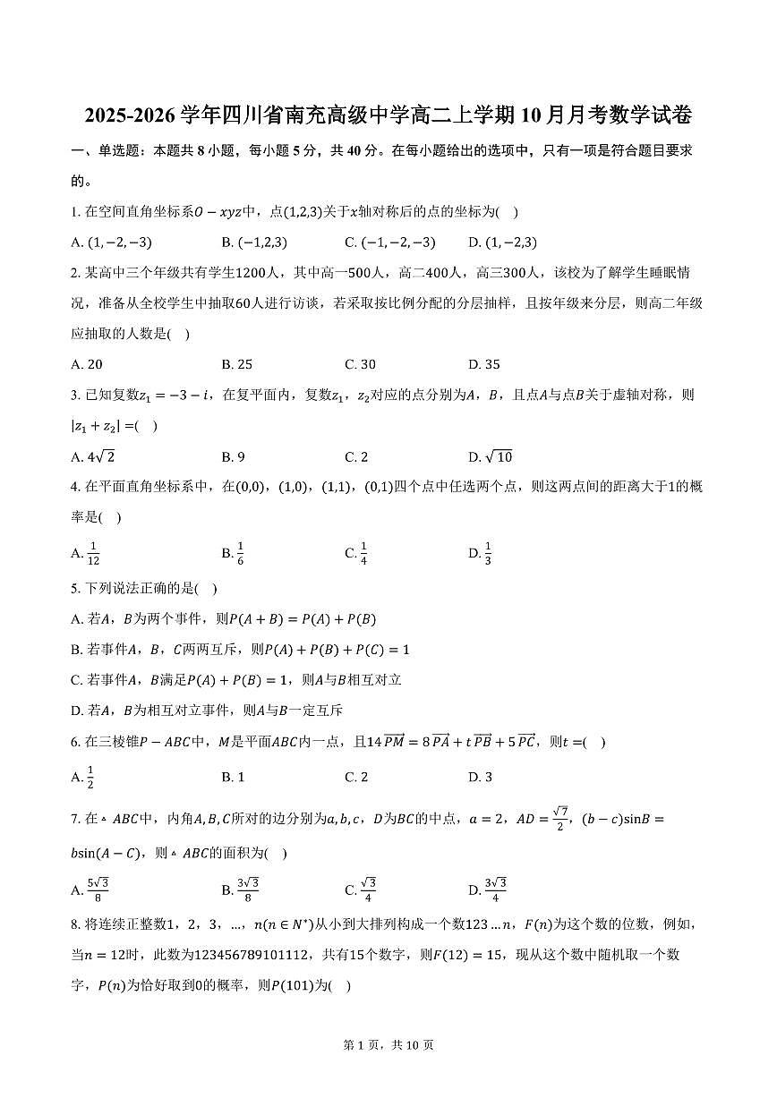 2025-2026学年四川省南充高级中学高二上学期10月月考数学试卷（含答案）第1页