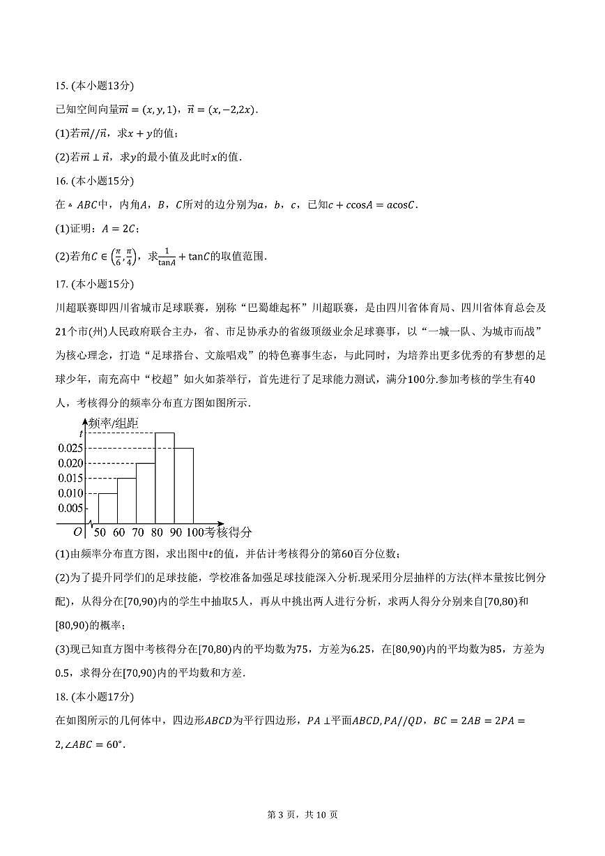 2025-2026学年四川省南充高级中学高二上学期10月月考数学试卷（含答案）第3页