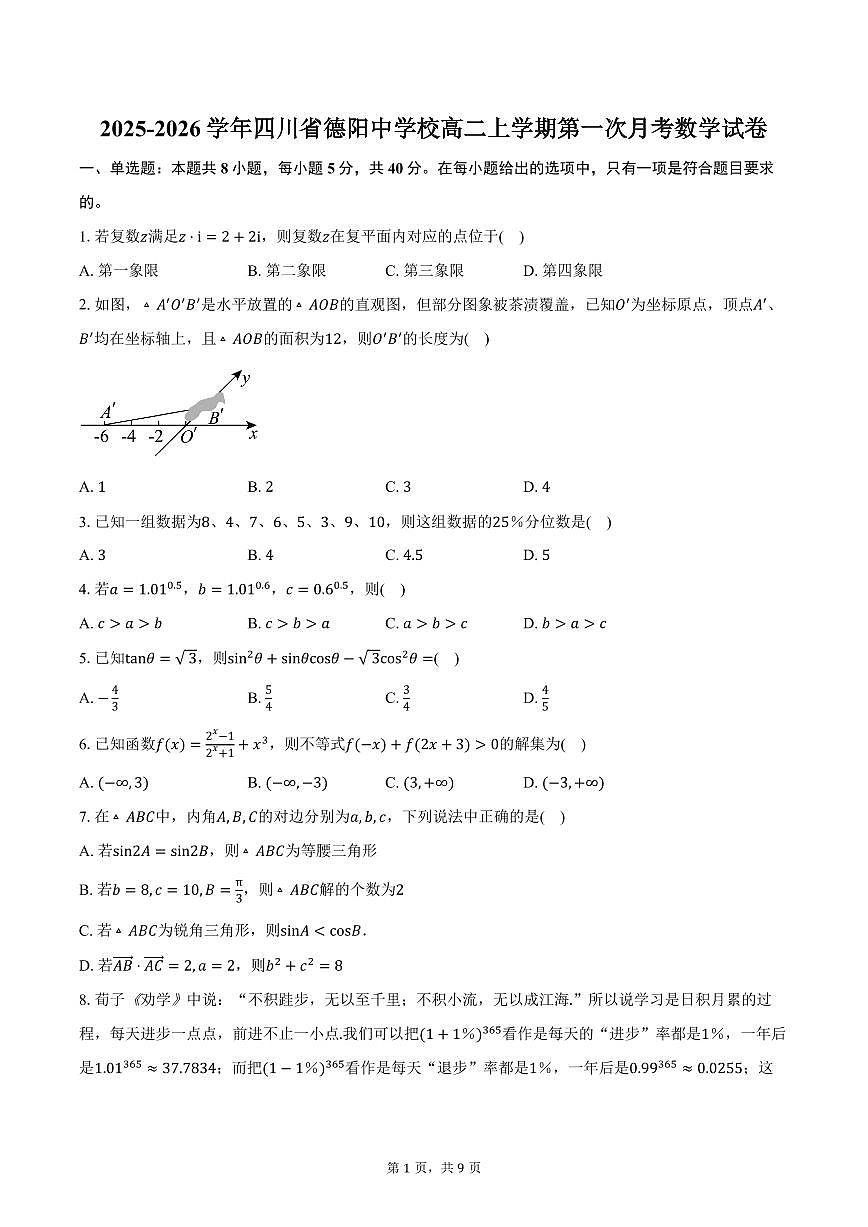 2025-2026学年四川省德阳中学校高二上学期第一次月考数学试卷（含答案）第1页