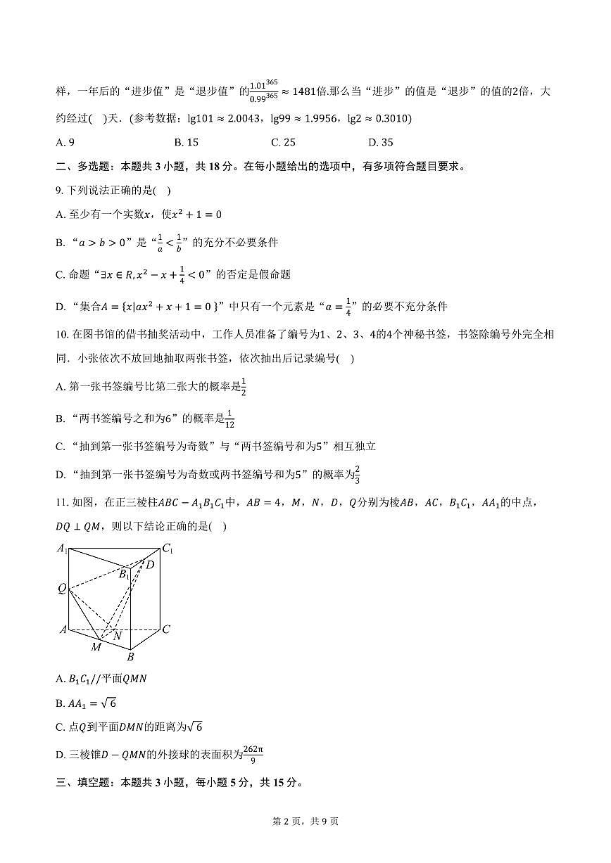 2025-2026学年四川省德阳中学校高二上学期第一次月考数学试卷（含答案）第2页