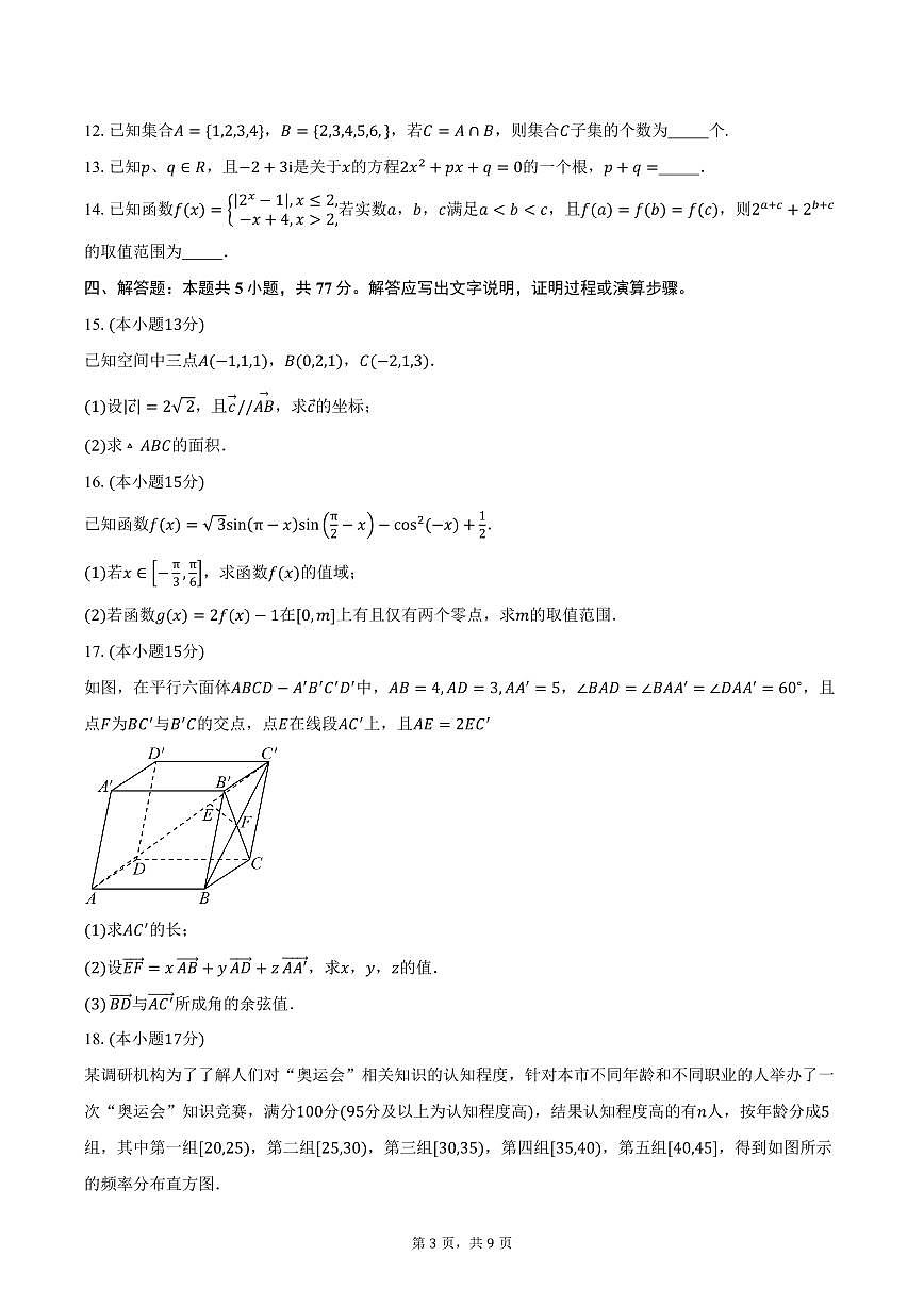 2025-2026学年四川省德阳中学校高二上学期第一次月考数学试卷（含答案）第3页