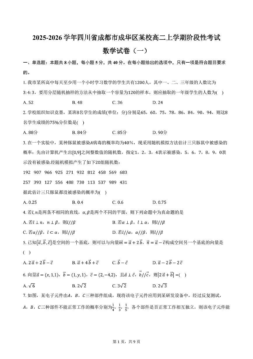 2025-2026学年四川省成都市成华区某校高二上学期阶段性考试（一）数学试卷（含答案）第1页