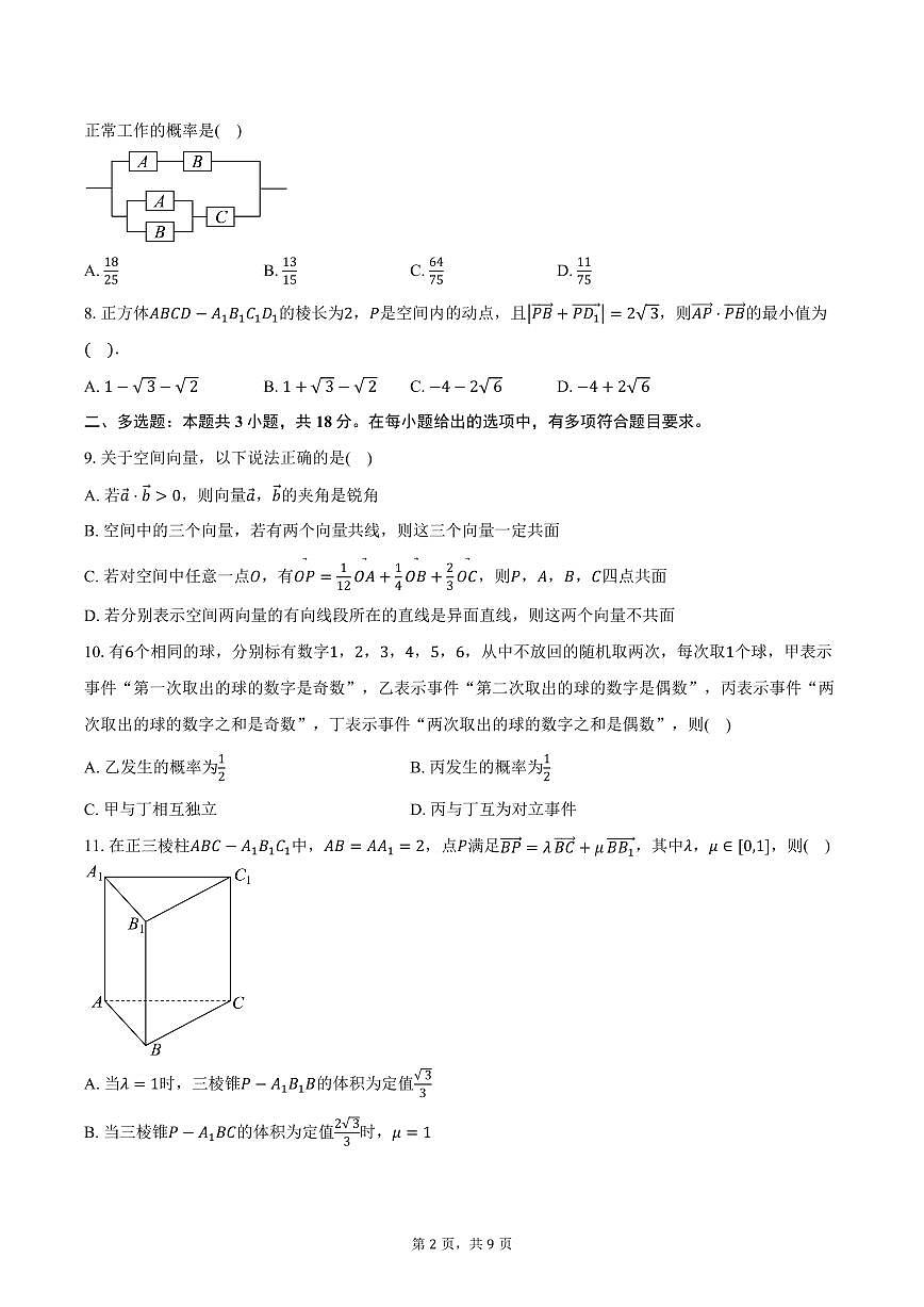 2025-2026学年四川省成都市成华区某校高二上学期阶段性考试（一）数学试卷（含答案）第2页