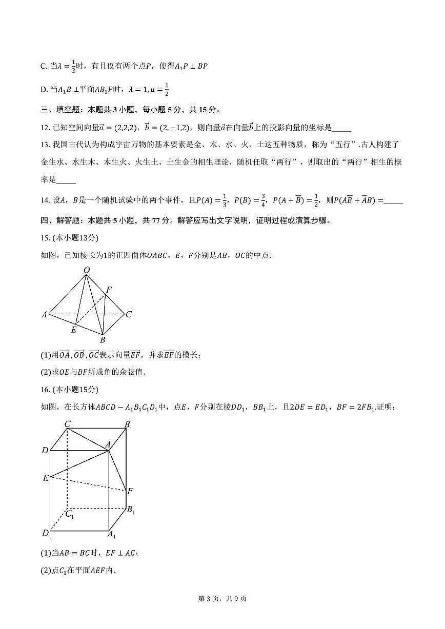 2025-2026学年四川省成都市成华区某校高二上学期阶段性考试（一）数学试卷（含答案）第3页