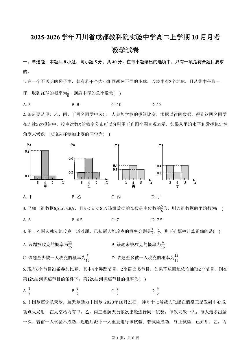 2025-2026学年四川省成都教科院实验中学高二上学期10月月考数学试卷（含答案）第1页