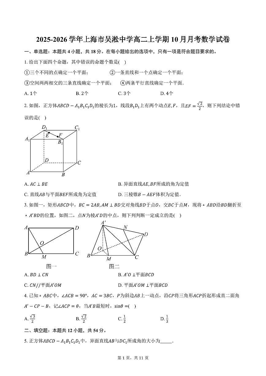 2025-2026学年上海市吴淞中学高二上学期10月月考数学试卷（含答案）第1页