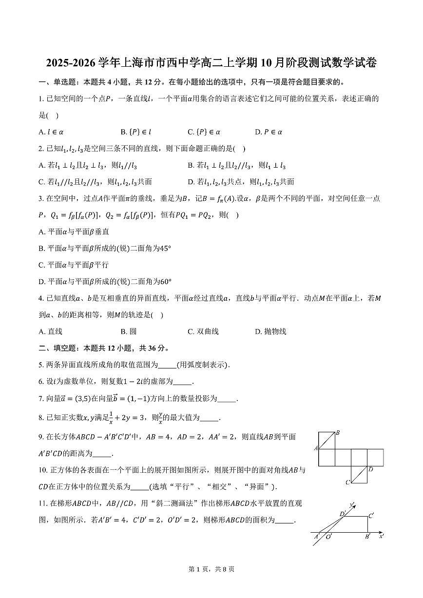 2025-2026学年上海市市西中学高二上学期10月阶段测试数学试卷（含答案）第1页