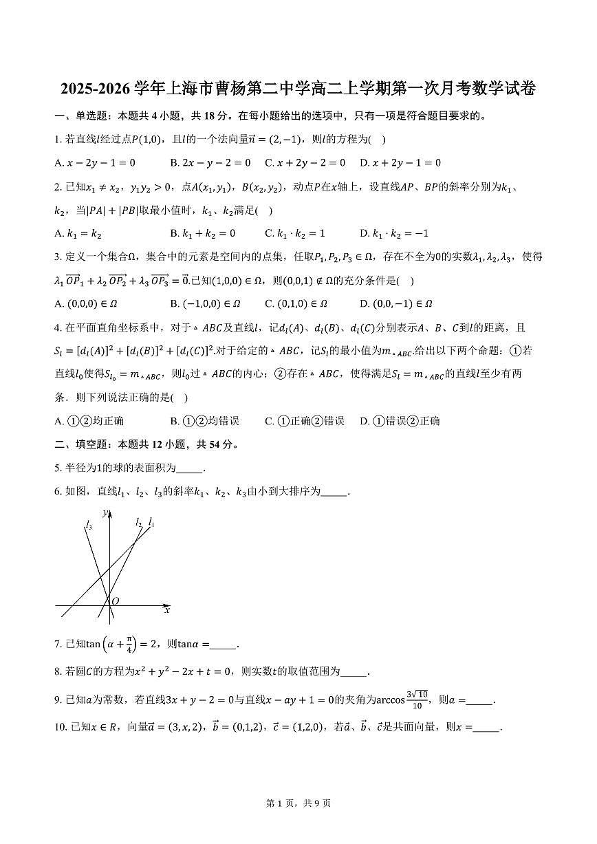 2025-2026学年上海市曹杨第二中学高二上学期第一次月考数学试卷（含答案）第1页