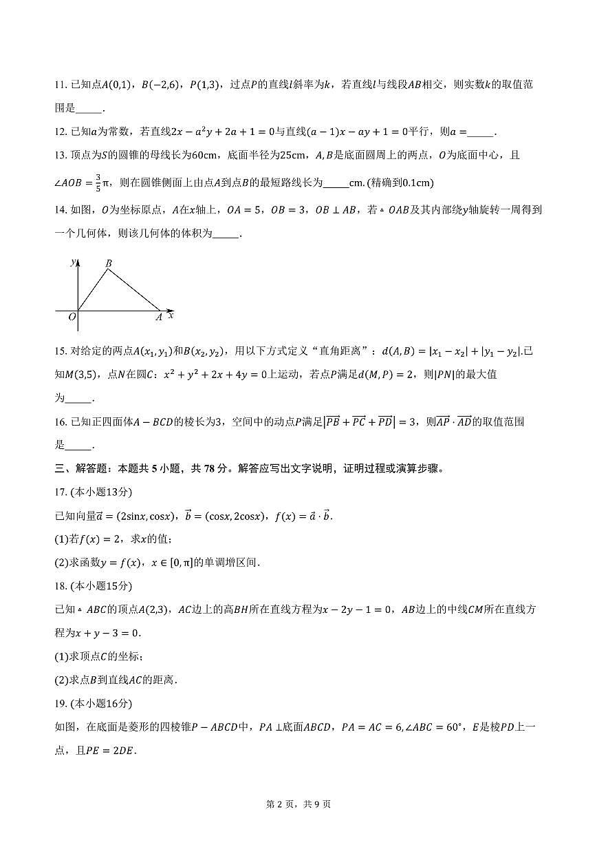 2025-2026学年上海市曹杨第二中学高二上学期第一次月考数学试卷（含答案）第2页
