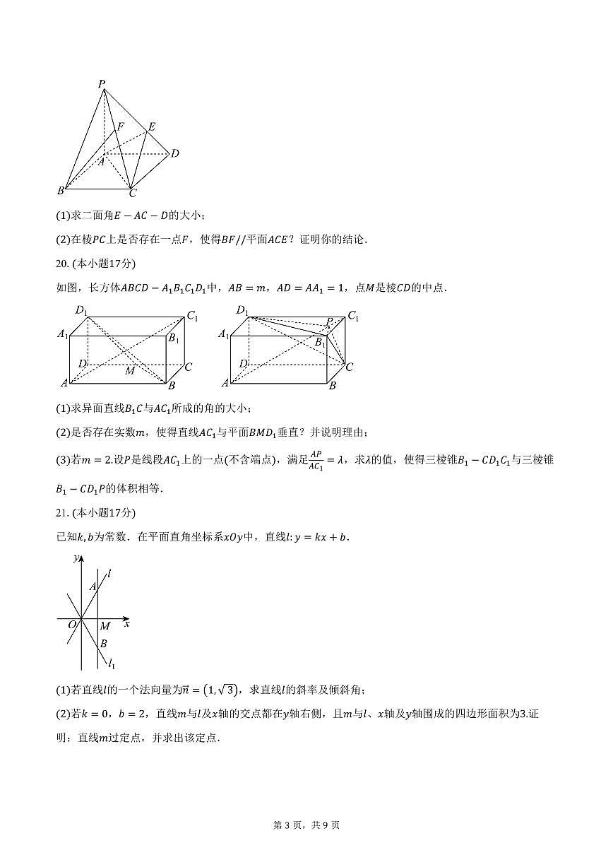2025-2026学年上海市曹杨第二中学高二上学期第一次月考数学试卷（含答案）第3页