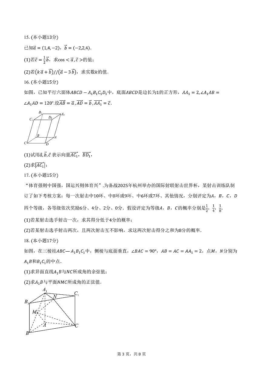 2025-2026学年山东省淄博市临淄中学高二上学期10月月考数学试卷（五四制）（含答案）第3页