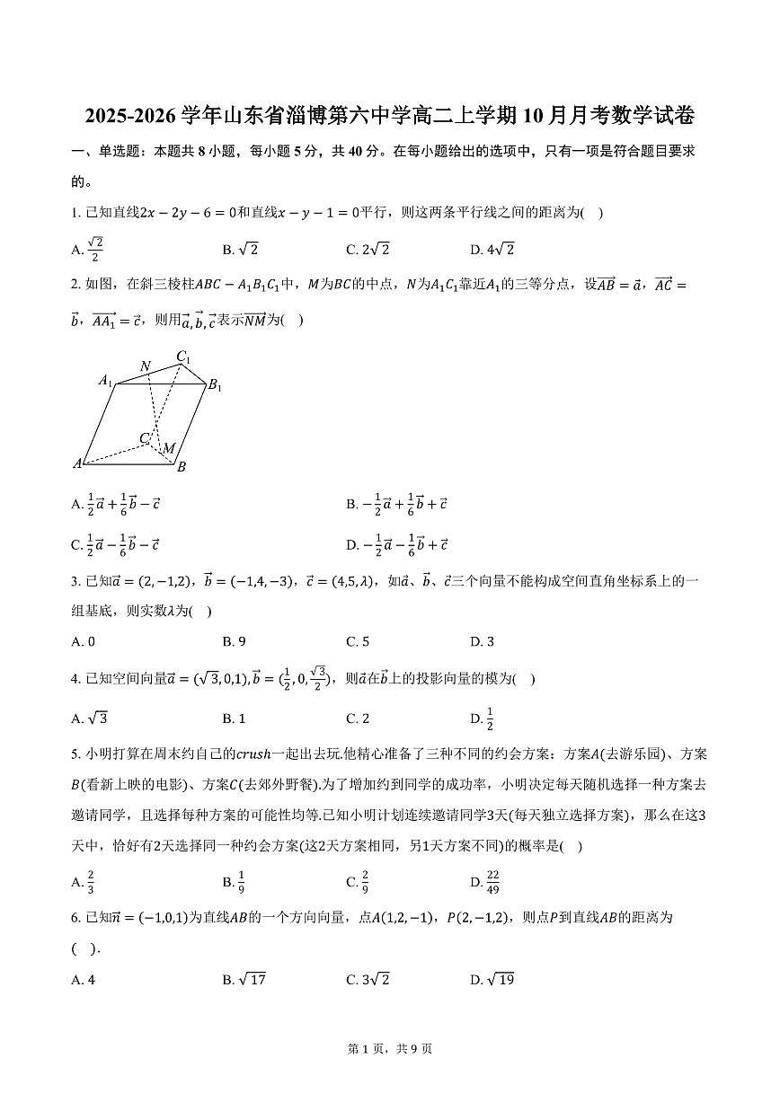 2025-2026学年山东省淄博第六中学高二上学期10月月考数学试卷（含答案）第1页