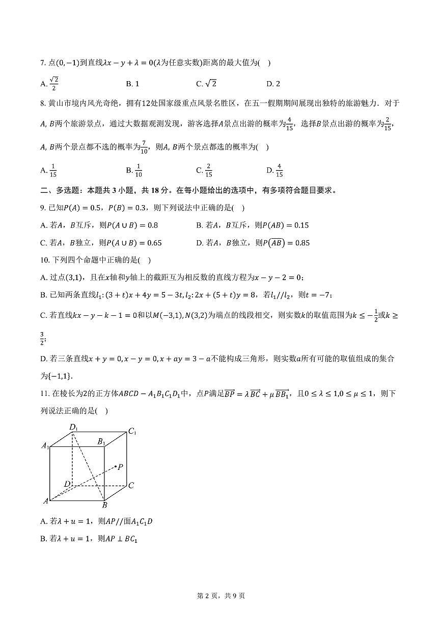 2025-2026学年山东省淄博第六中学高二上学期10月月考数学试卷（含答案）第2页