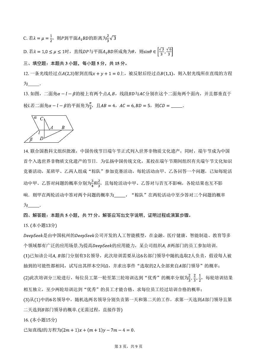 2025-2026学年山东省淄博第六中学高二上学期10月月考数学试卷（含答案）第3页