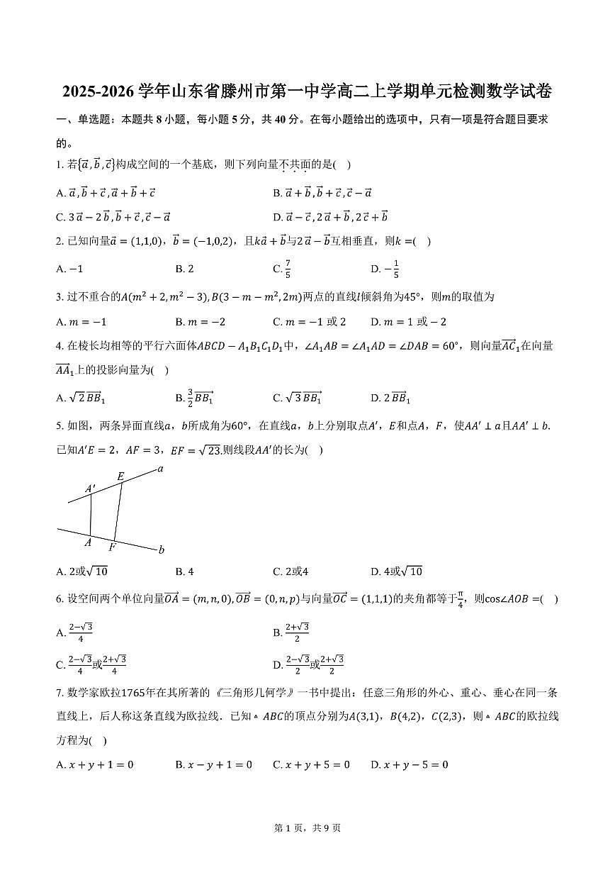 2025-2026学年山东省滕州市第一中学高二上学期单元检测数学试卷（含答案）第1页