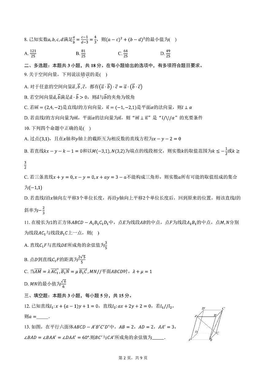 2025-2026学年山东省滕州市第一中学高二上学期单元检测数学试卷（含答案）第2页