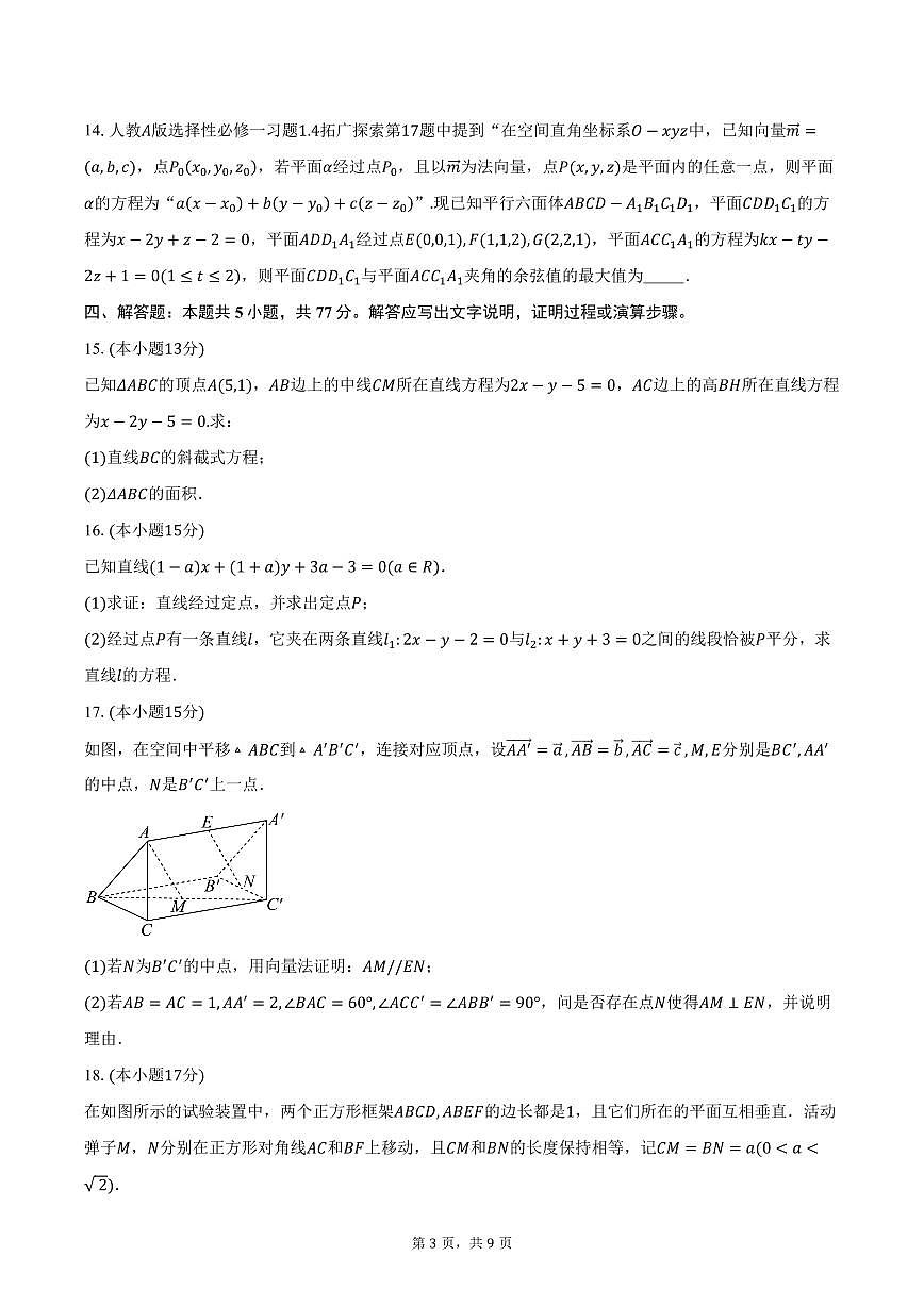 2025-2026学年山东省滕州市第一中学高二上学期单元检测数学试卷（含答案）第3页