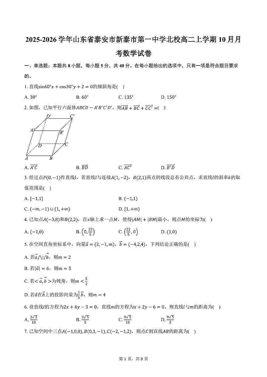 2025-2026学年山东省泰安市新泰市第一中学北校高二上学期10月月考数学试卷（含答案）第1页