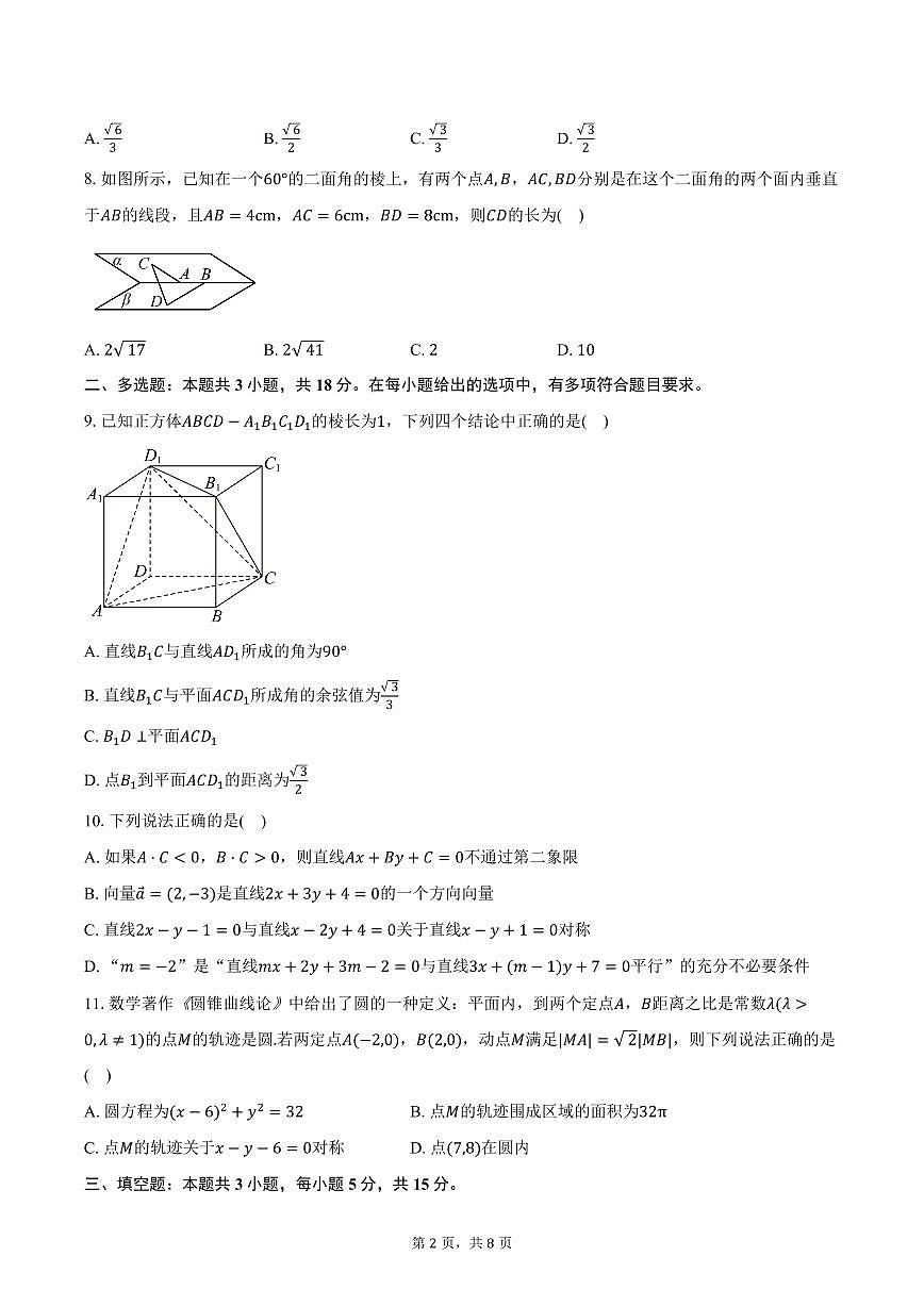 2025-2026学年山东省泰安市新泰市第一中学北校高二上学期10月月考数学试卷（含答案）第2页