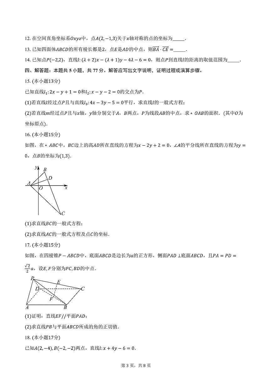 2025-2026学年山东省泰安市新泰市第一中学北校高二上学期10月月考数学试卷（含答案）第3页