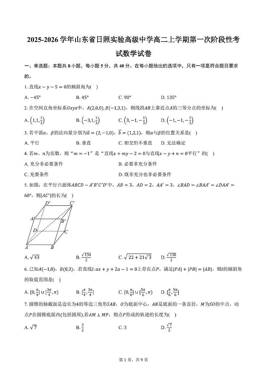 2025-2026学年山东省日照实验高级中学高二上学期第一次阶段性考试数学试卷（含答案）第1页