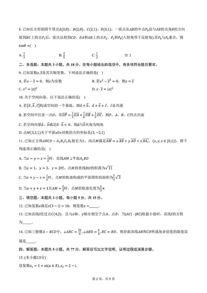 2025-2026学年山东省日照实验高级中学高二上学期第一次阶段性考试数学试卷（含答案）第2页