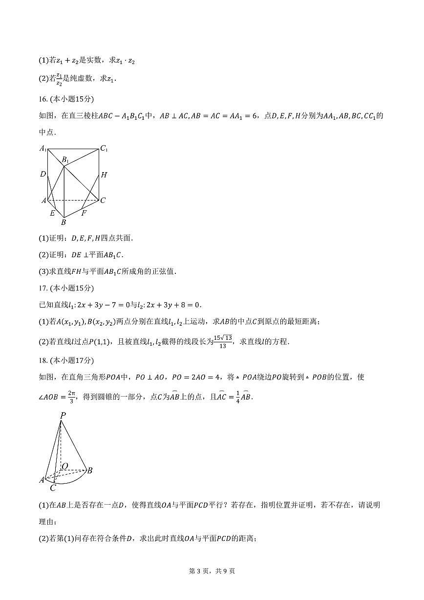 2025-2026学年山东省日照实验高级中学高二上学期第一次阶段性考试数学试卷（含答案）第3页