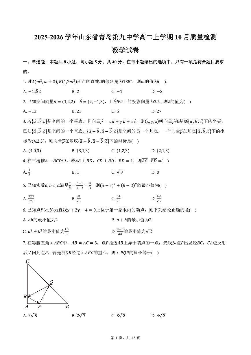 2025-2026学年山东省青岛第九中学高二上学期10月质量检测数学试卷（含答案）第1页