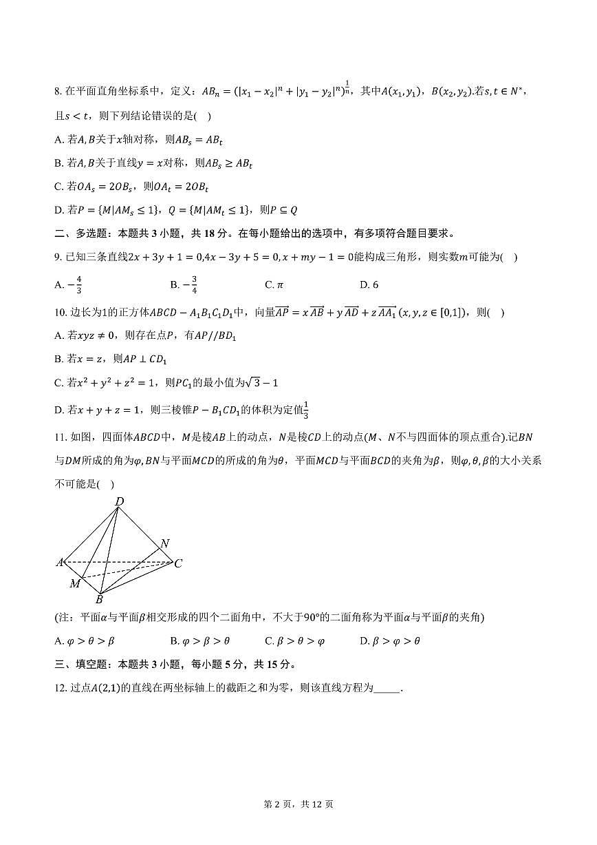 2025-2026学年山东省青岛第九中学高二上学期10月质量检测数学试卷（含答案）第2页