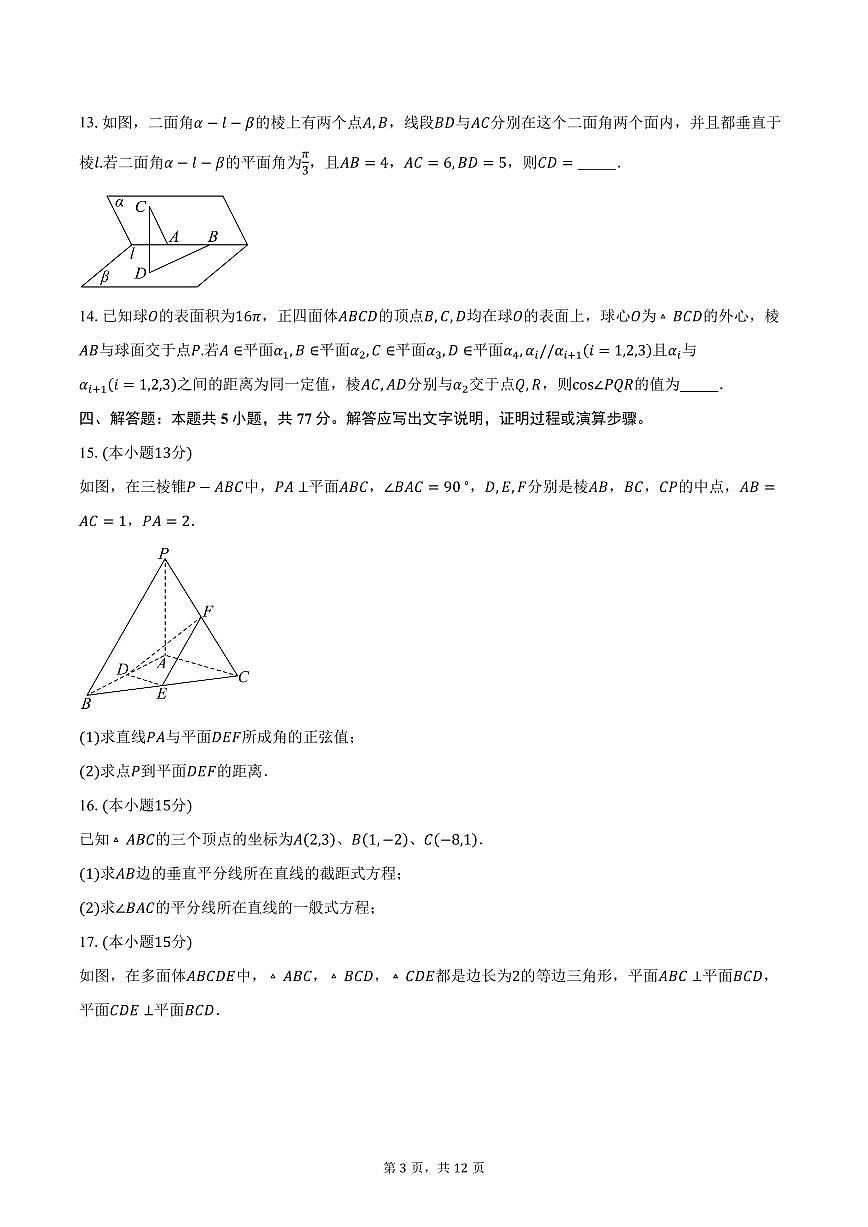 2025-2026学年山东省青岛第九中学高二上学期10月质量检测数学试卷（含答案）第3页