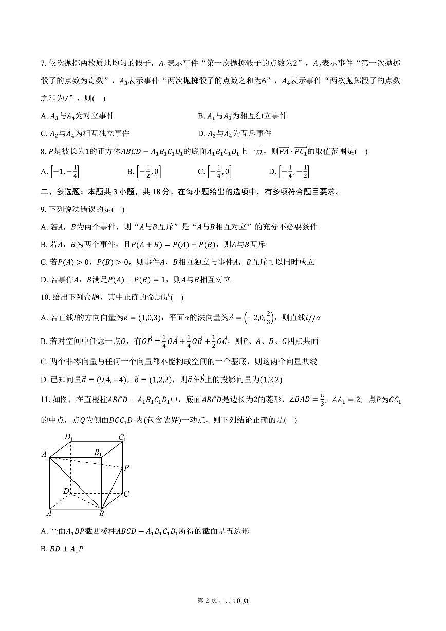 2025-2026学年山东省济宁市嘉祥县第一中学高二上学期10月月考数学试卷（含答案）第2页