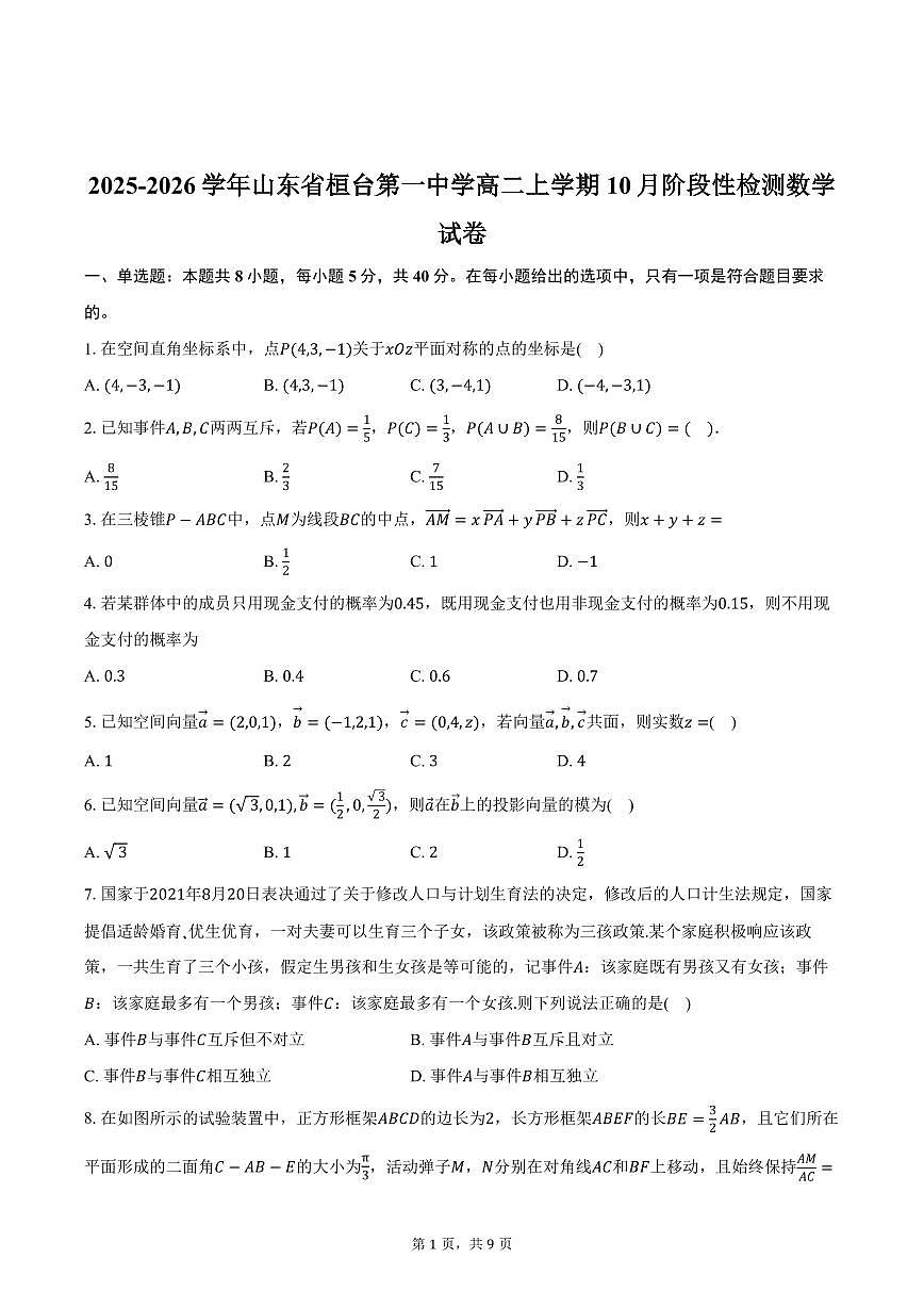 2025-2026学年山东省桓台第一中学高二上学期10月阶段性检测数学试卷（含答案）第1页