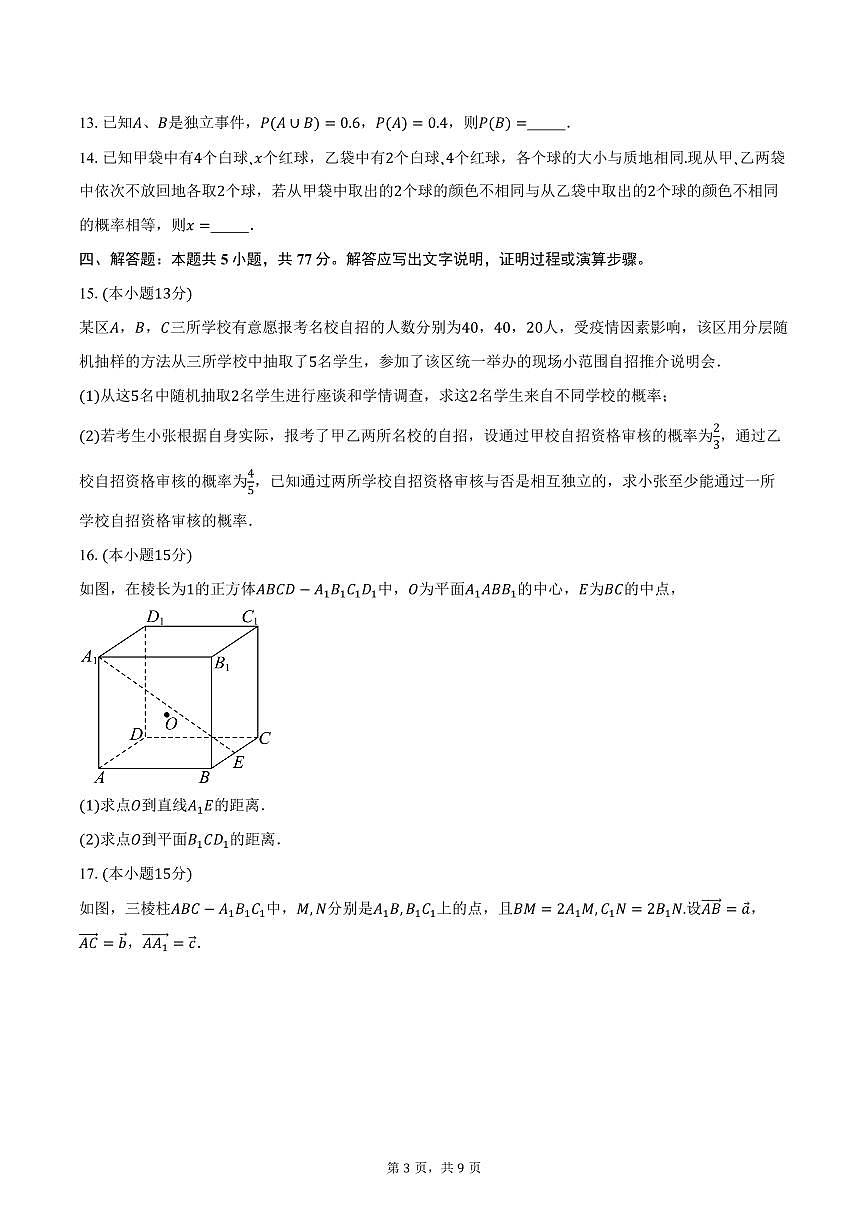 2025-2026学年山东省桓台第一中学高二上学期10月阶段性检测数学试卷（含答案）第3页