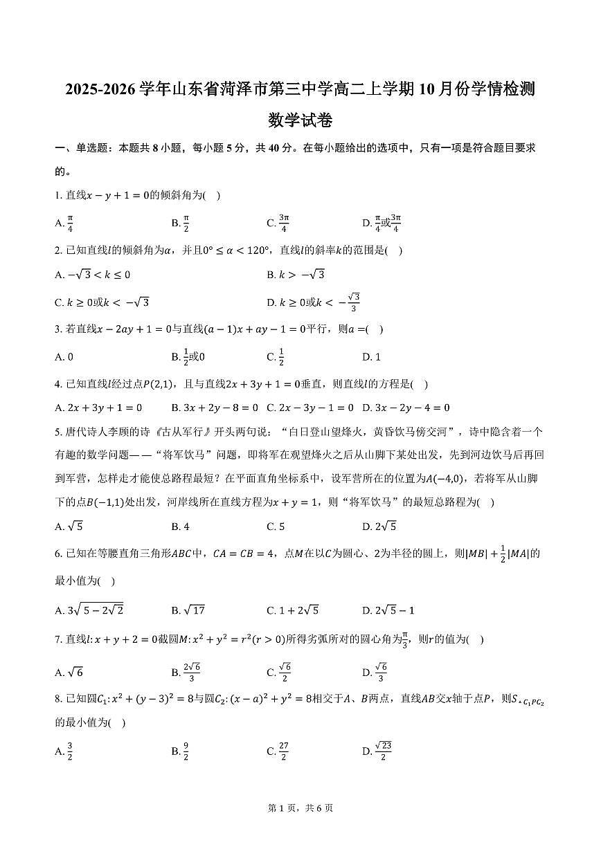 2025-2026学年山东省菏泽市第三中学高二上学期10月份学情检测数学试卷（含答案）第1页