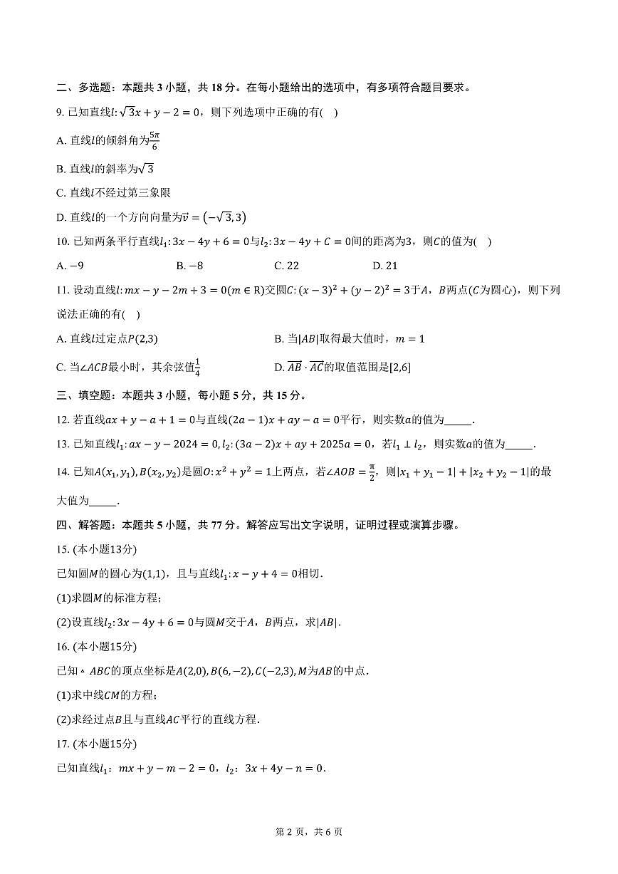 2025-2026学年山东省菏泽市第三中学高二上学期10月份学情检测数学试卷（含答案）第2页