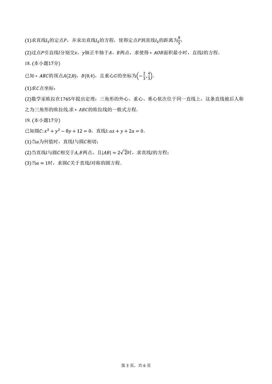 2025-2026学年山东省菏泽市第三中学高二上学期10月份学情检测数学试卷（含答案）第3页