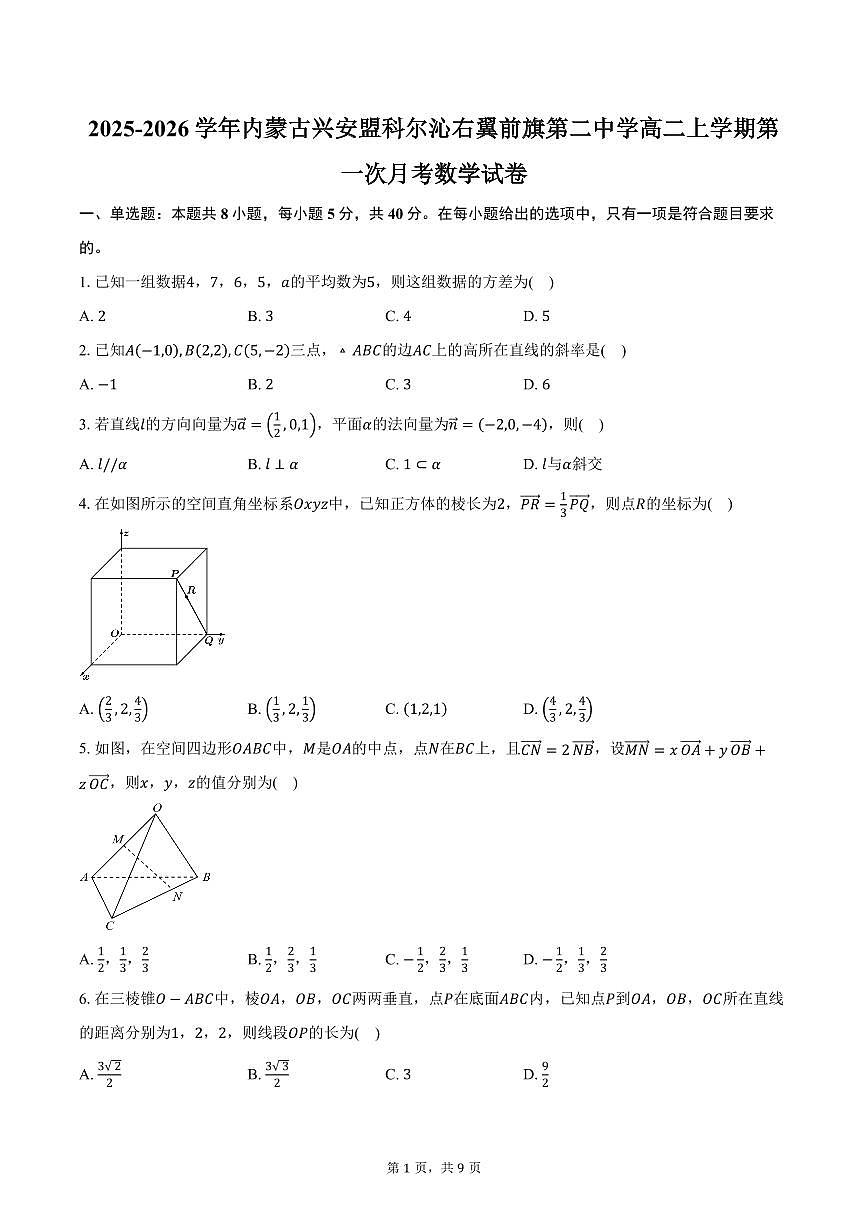 2025-2026学年内蒙古兴安盟科尔沁右翼前旗第二中学高二上学期第一次月考数学试卷（含答案）第1页