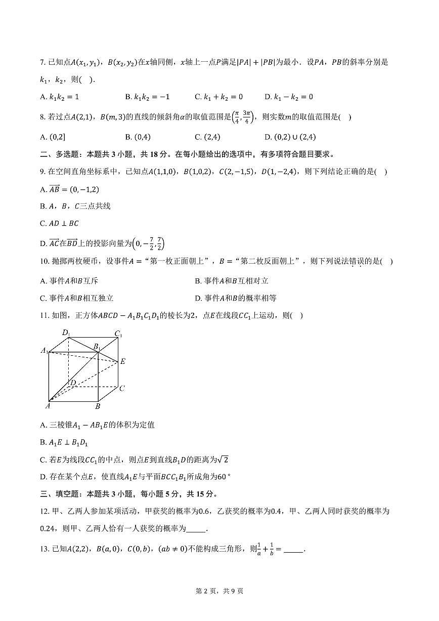 2025-2026学年内蒙古兴安盟科尔沁右翼前旗第二中学高二上学期第一次月考数学试卷（含答案）第2页