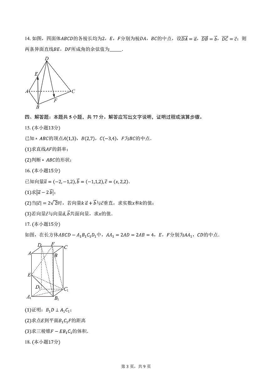 2025-2026学年内蒙古兴安盟科尔沁右翼前旗第二中学高二上学期第一次月考数学试卷（含答案）第3页