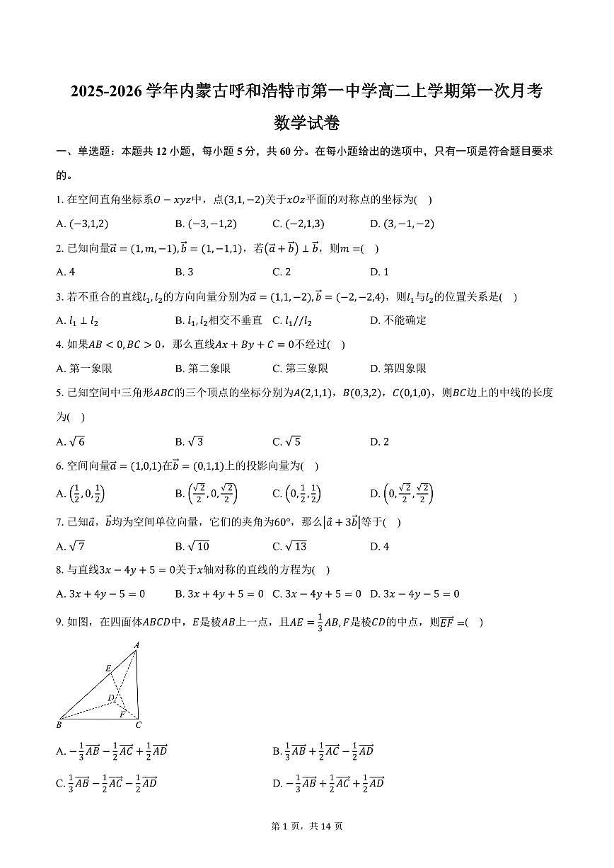 2025-2026学年内蒙古呼和浩特市第一中学高二上学期第一次月考数学试卷（含答案）第1页