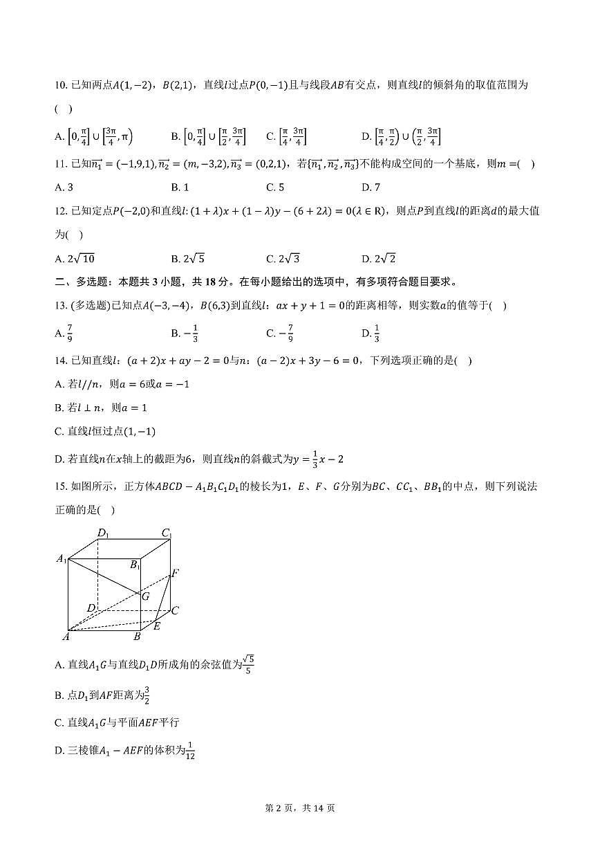 2025-2026学年内蒙古呼和浩特市第一中学高二上学期第一次月考数学试卷（含答案）第2页